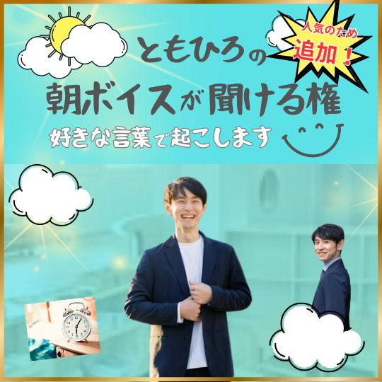 【人気につき追加！】ともひろの朝ボイスが聞ける権〜好きな言葉で起こします〜