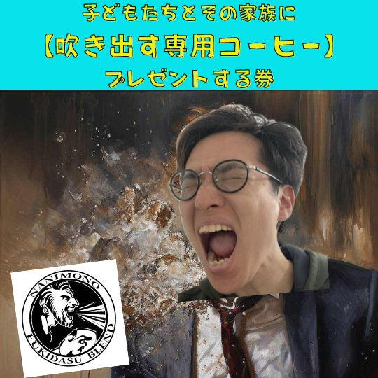 【吹き出す専用コーヒー】を子供達にプレゼントする券