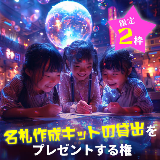 【限定2枠】お子さまに名ふだ作成キットの貸出をプレゼントする権