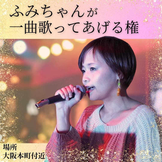 ふみちゃんが一曲歌ってあげる権