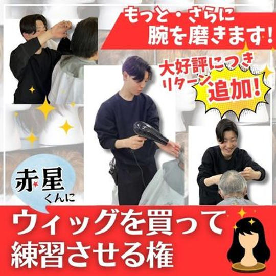 【追加!】赤星君にウィッグを買って練習させる権