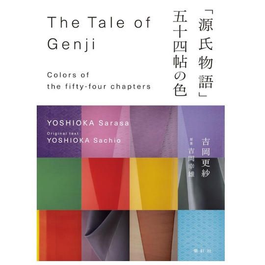 染司よしおか・『源氏物語 五十四帖の色』+文香【二藍のかさね】