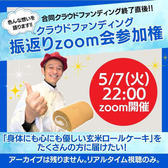 【5/7 22時〜】ひのっちのクラウドファンディング振返りzoom会「参加権」
