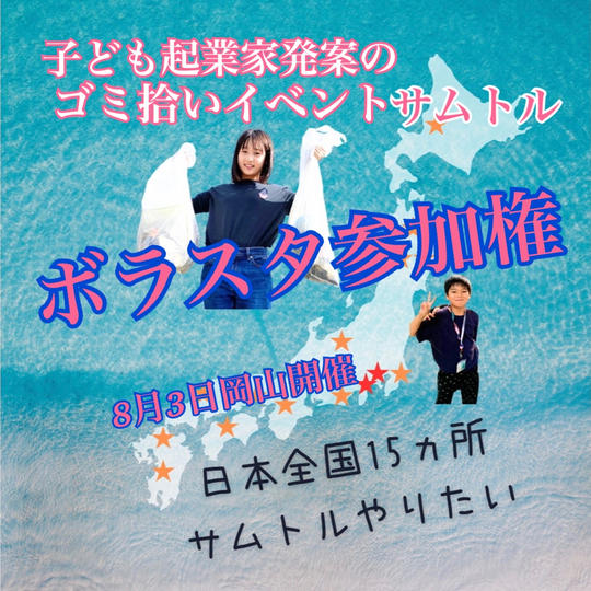 子ども起業家発案のゴミ拾いイベントボラスタ参加権