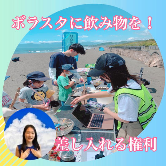 ゴミ拾いイベント「サムトル」のスタッフに飲み物を差し入れする権利