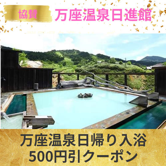 群馬県名産シリーズ第４弾【万座温泉　日進館】万座温泉日帰りクーポン付き支援