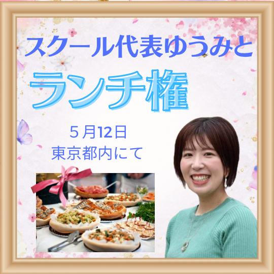 ゆうみとランチ会！（東京都内）