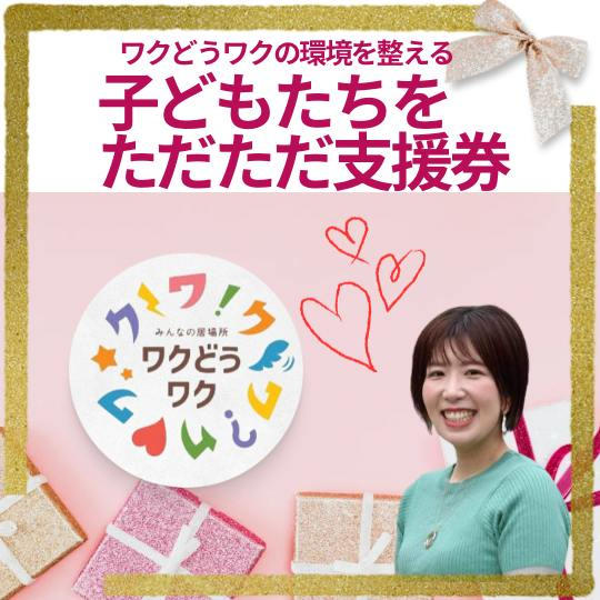 子どもたちに。ただただ支援券！！