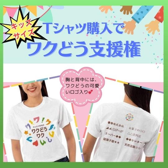【キッズサイズver】Tシャツ購入でワクどう支援権