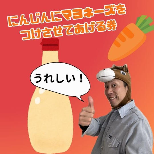 にんじんにマヨネーズをつけさせてあげる券