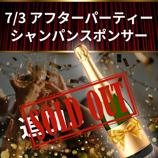 追加！！アフターパーティーでドヤれるシャンパンスポンサー