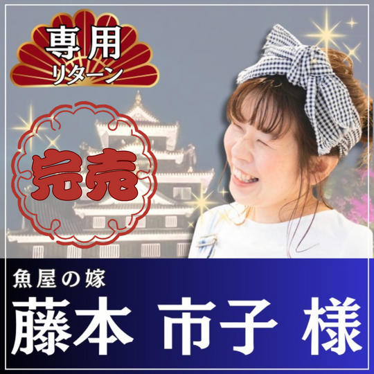 藤本市子様専用リターン：推し活応援特盛