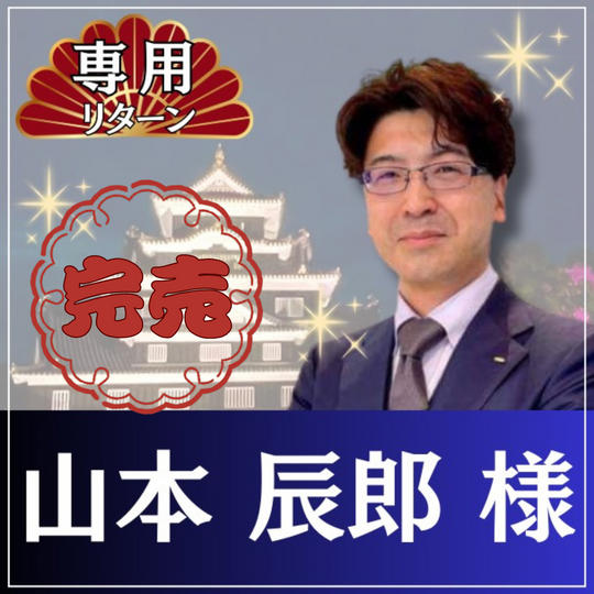 山本辰郎様専用リターン：お兄様のお着物支援