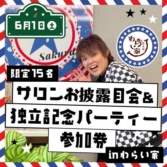 [限定15枠]サロンお披露目会＆独立記念パーティー参加権 in わらい家
