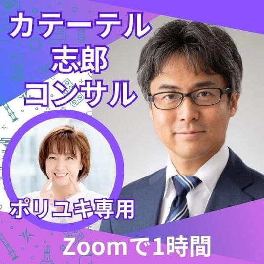 ポリユキ専用カテーテル志郎コンサル