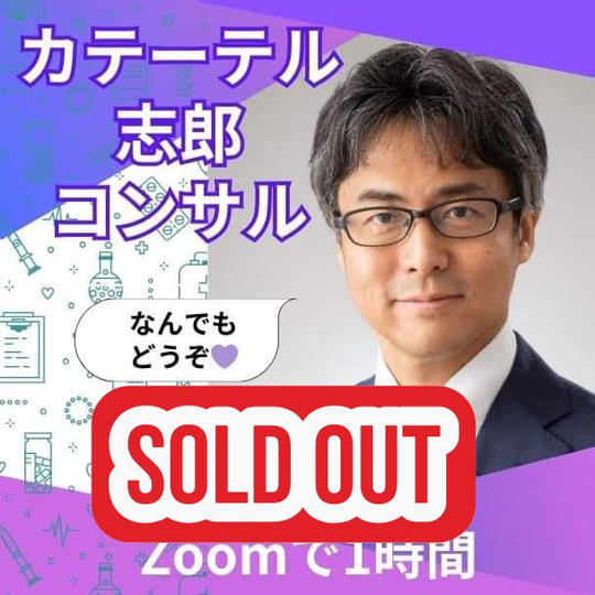 医学学会の名医カテーテル志郎がアナタをオンライン公開コンサルします権