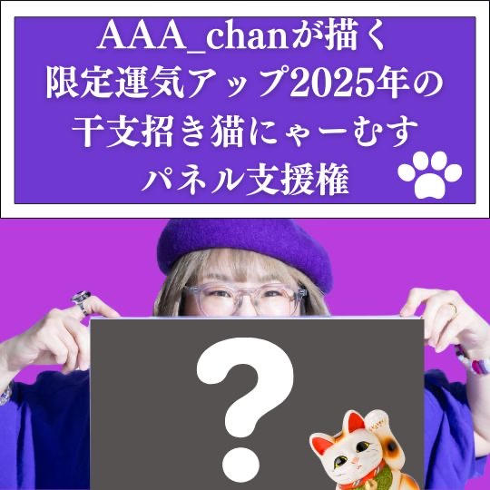AAA_chanちゃんが描く運気アップ2025年の干支招き猫にゃーむすパネル