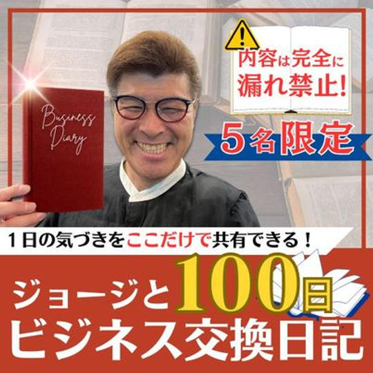 ジョージと100日ビジネス交換日記