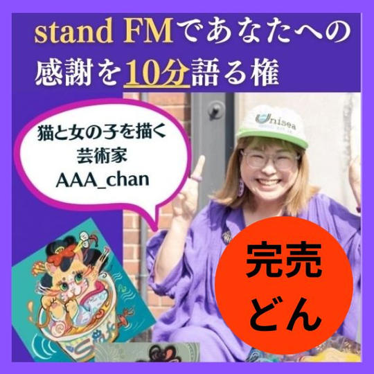 スタエフであなたへの感謝を語るどん　10分