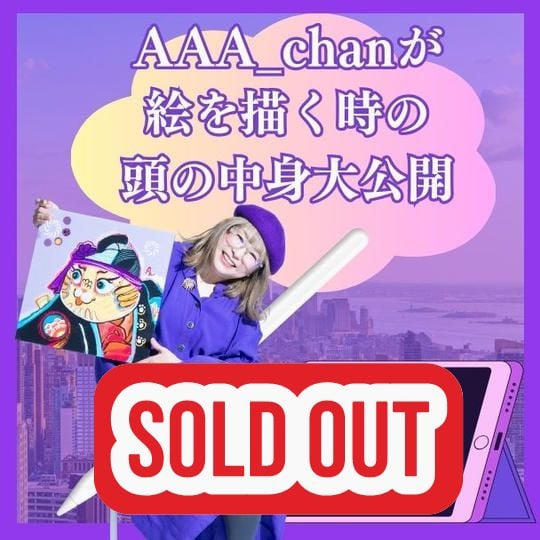 AAA_chanが絵を描く時のアタマの中を大公開！5月29日（木）21：00〜