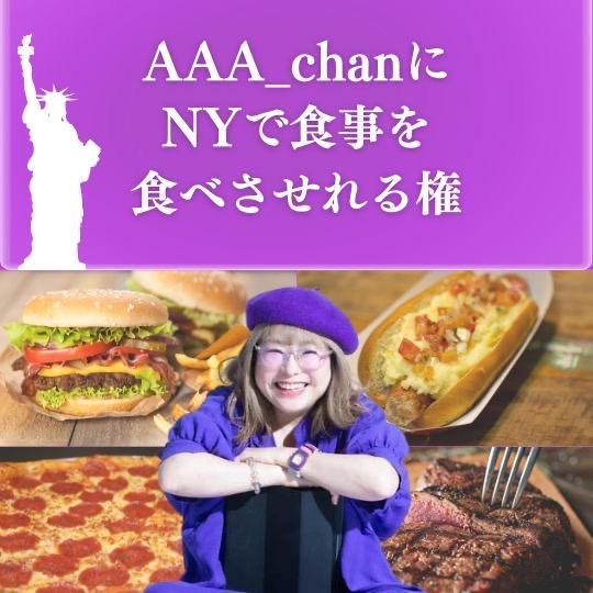 AAA_chanに食事を食べさせれる権
