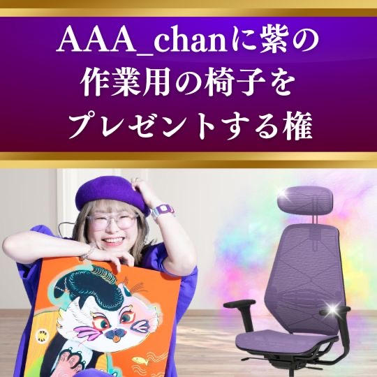 AAA_chanに紫の作業用の椅子をプレゼントする権