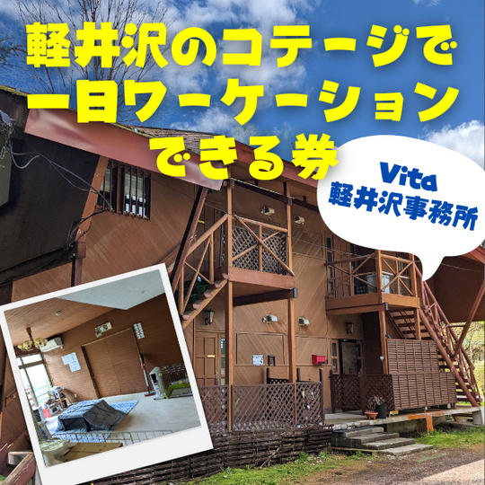 軽井沢コテージ(軽井沢事務所)で1日ワーケーション