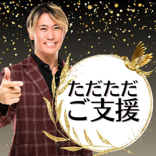ただただご支援