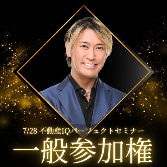 『不動産IQ パーフェクトセミナー』　参加権【一般参加】