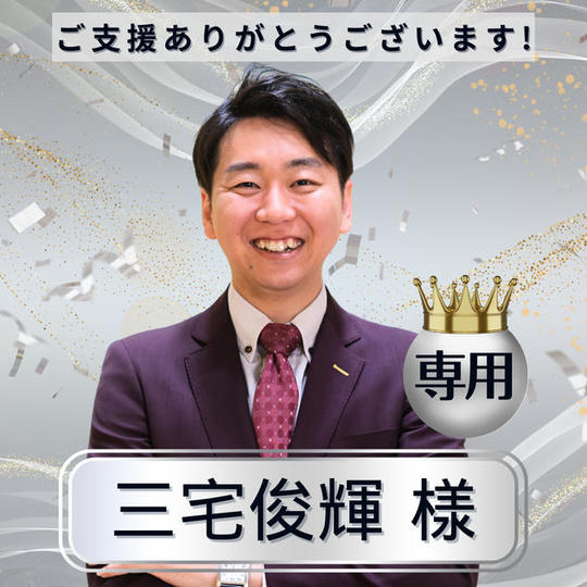 三宅俊輝様専用リターン