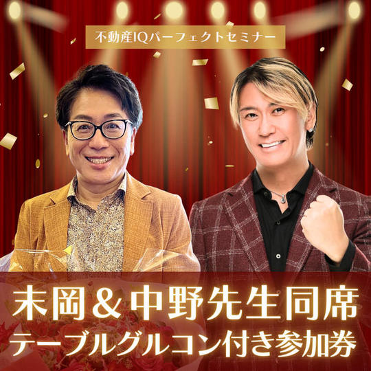 『不動産IQ パーフェクトセミナー』　参加権【VIP参加】