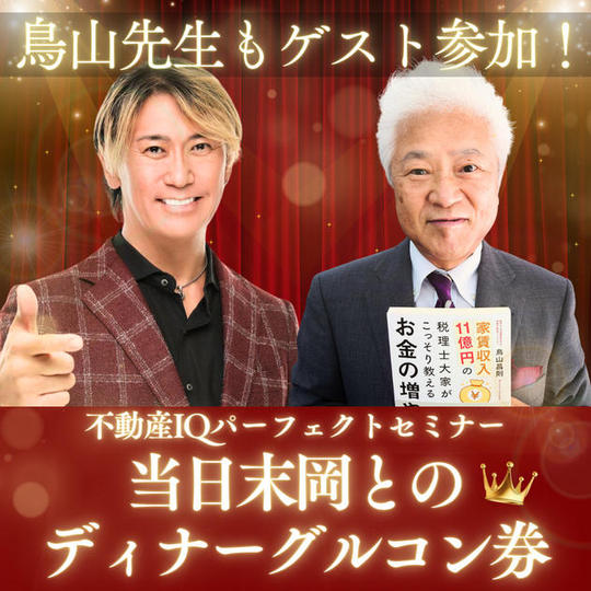 『不動産IQ パーフェクトセミナー』　参加権＋ディナーコンサル付き