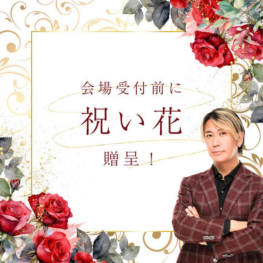 フラワースポンサー