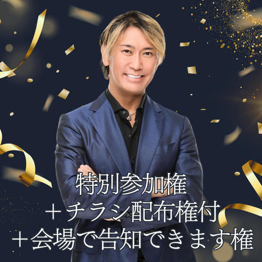 『不動産IQ パーフェクトセミナー』　参加権＋チラシ配布＆告知権付き