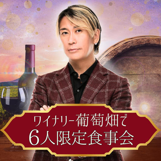 ワイナリー葡萄畑で６人限定食事会