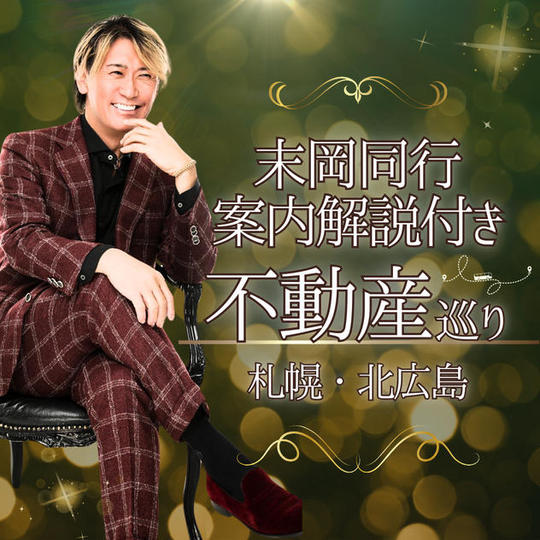 末岡同行案内解説付き 不動産巡り　北広島・札幌