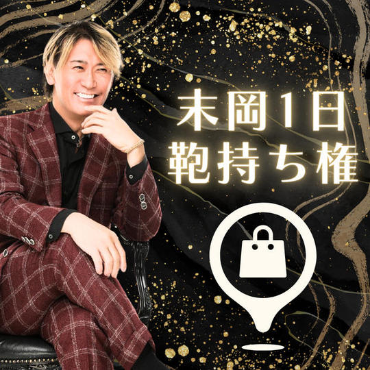 【２名限定】末岡一日カバン持ち権