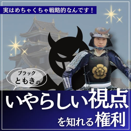 ブラックともきいやらしい視点