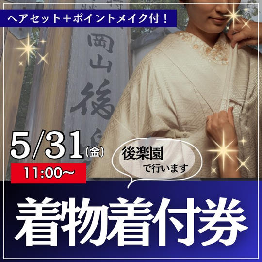 【女性限定】後楽園で着物の着付け（レンタル）＋ヘアセット＋ポイントメイク