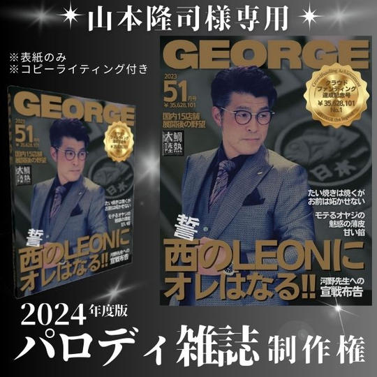 【山本隆司様 専用】2024年度版 パロディ雑誌制作権