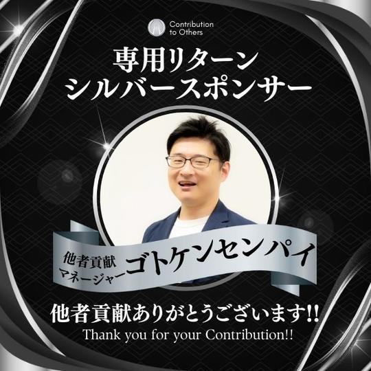 【ゴトケンセンパイ 専用】シルバースポンサー / 髙橋貴洋講演会inメルボルン