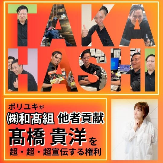 【髙橋貴洋様 専用】ポリユキが㈱和髙組 他者貢献 髙橋貴洋を超宣伝する権利