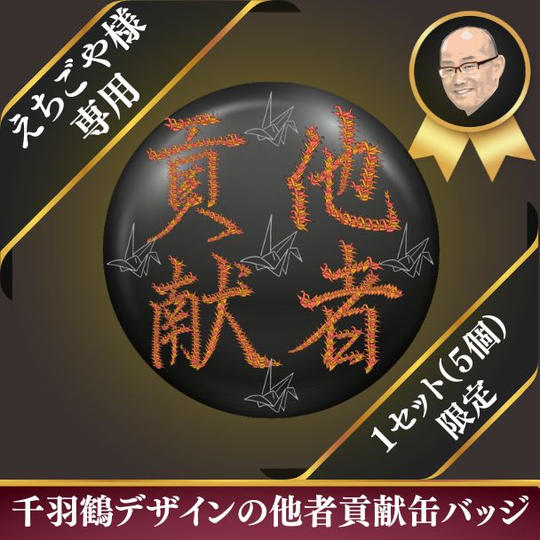 【えちごや様 専用】千羽鶴デザインの他者貢献缶バッジ (限定1セット5個入)