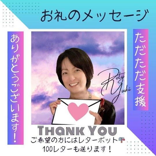 お礼のメッセージ(希望者にはレターポット100レターも)