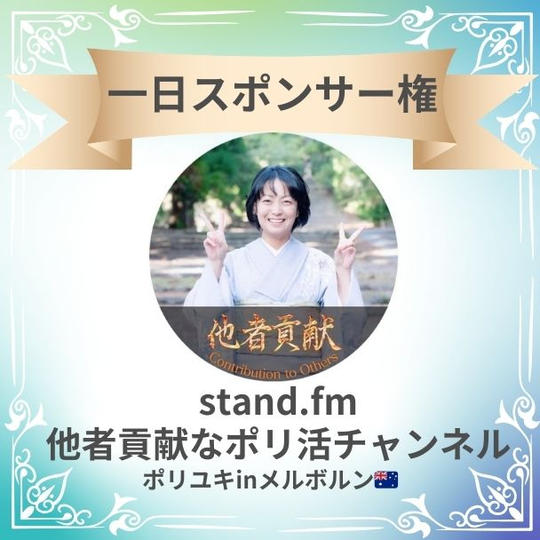 【stand.fm 一日スポンサー権】 他者貢献なポリ活チャンネル