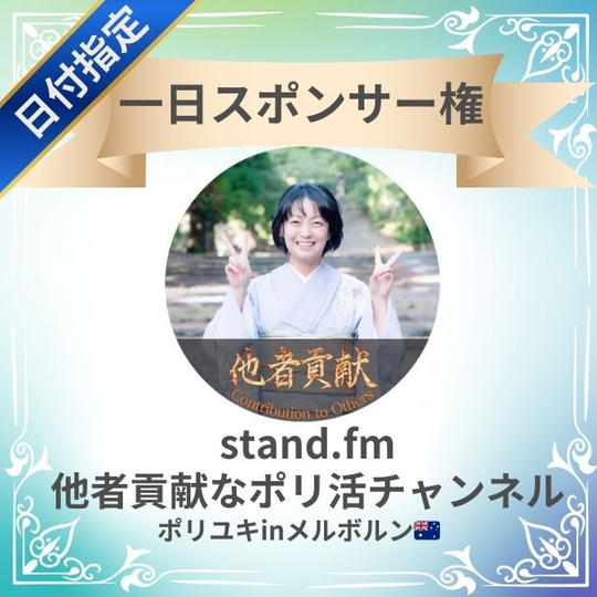 【stand.fm 日付指定スポンサー権】 他者貢献なポリ活チャンネル