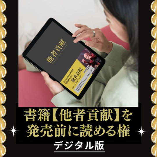 書籍【他者貢献】を出版前に読める権(デジタル版)