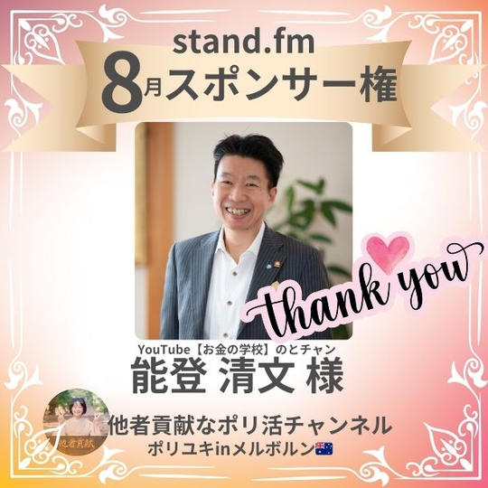 【stand.fm 8月スポンサー権】他者貢献なポリ活チャンネル