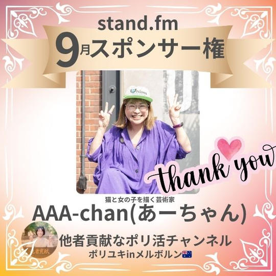 【stand.fm 9月スポンサー権】他者貢献なポリ活チャンネル