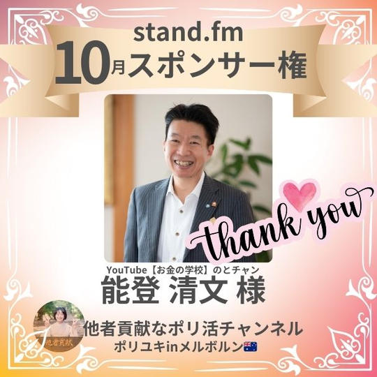 【stand.fm 10月スポンサー権】他者貢献なポリ活チャンネル